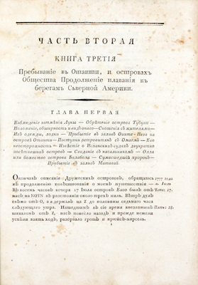 Кук Д. Путешествие в Северный Тихий океан по повелению короля Георгия III предприятое для определения положения западных берегов Северной Америки, разстояния оной от Азии и возможности севернаго прохода из Тихаго в Атлантический океан, под начальством капитанов Кука, Клерка и Гора, на судах Резолюции и Дисковери... [В 2 ч.]. Ч. 2. СПб., 1810.